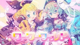 【カワボ】ワーワーワールド / ぬん×向日葵【歌ってみた】