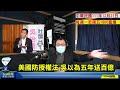 飛碟聯播網《飛碟晚餐 陳揮文時間》2022 12 21 三 無償百億美金？ 美再度戲弄台！