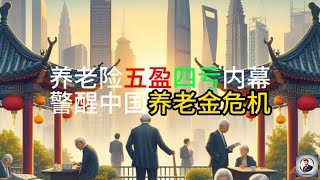 【Boss經濟世界】养老险五盈四亏内幕,警醒中国养老金危机