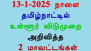 13-1-2025 நாளை தமிழ்நாட்டில் உள்ளூர் விடுமுறை அறிவித்த 2 மாவட்டங்கள்