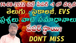 14.8.2022 tet questions and answers | 14.8.2022 టెట్ ప్రశ్నలు వాటి సమాధానాలు | 14th august tet bits