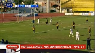 Αναγέννηση Καρδίτσας - Άρης 0-1 Football League 34η αγ. (Τελευταία) {27.5.2018}