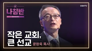 교회 재정 '0'원의 기쁨 | 선교의 본질 '작은 교회, 큰 선교' | 문창욱 목사 (부산 큰터교회) | 크리스천의 사명 '선교'  | 나침반 시즌2 | 64편