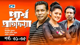 Parsho Protikriya | Episode 31-35 | Mosharraf Karim | Tisha | Marzuk Russell | Bangla New Natok 2020