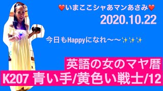 【英語の女のマヤ暦❤️K207】英語の女の毎日のマヤ暦 K207 青い手/黄色い戦士/12☆いまここシャあマンあさみのいまここでHappyに️✨