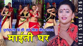 New Teej Song 2076/2019 माइती घर || Maiti Ghar - Purnakala Bc Ft. Tika Jaisi