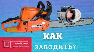 Как завести китайскую бензопилу с праймером Практические советы #ВикторПолев