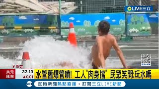 馬路上水管舊爆管狂噴 工人\