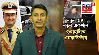 LIVE | নতুন CP, নতুন একশ্যন, গুৱাহাটীত এনকাউণ্টাৰ | N18L