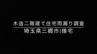 【雨漏り調査・埼玉県】埼玉県三郷市木造住宅雨漏り調査