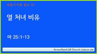 [복음서 비유] 10. 열 처녀의 비유 - 신랑을 맞을 수 있는 기름