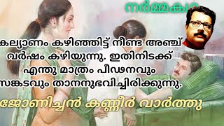 ഭാര്യമാരേ,കർത്താവിന് എന്നത് പോലെ സ്വന്തം ഭർത്താക്കൻമാർക്ക് കീഴടങ്ങുവിൻ....|#malayalamshortstory