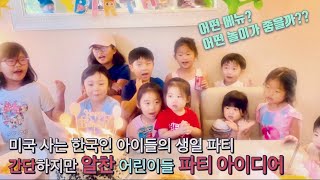 #미국 #어린이 #생일파티 | 미국 사는 한국 어린이들의 생일 파티 메뉴와 놀이 아이디어 | 미국에서의 아이들 생일 파티 문화 및 정보 공유