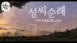 [성씨순례] 해주 최씨