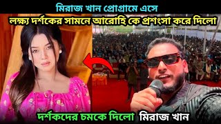 লক্ষ্য দর্শকের সামনে আরোহি কে প্রশংসা করে দিলো মিরাজ ! Miraz khan Arohi Mim New Video 2025