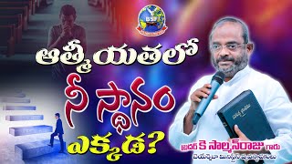 ఆత్మీయతలో నీ స్థానం ఎక్కడ?  || 28 April 2022@𝟖𝐩𝐦 || 𝐁𝐫𝐨 𝐊 𝐒𝐚𝐥𝐦𝐚𝐧 𝐑𝐚𝐣𝐮 𝐆𝐚𝐫𝐮 || BeyershebhaMinistries