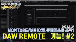 [LIVE요약보기] 1/24 MONTAGE, MODX로 큐베이스를 조작! DAW REMOTE 기능! - 2편