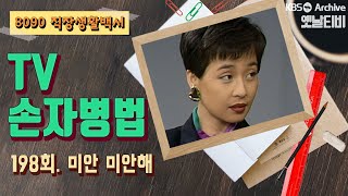 [TV손자병법] 198회 | 미안 미안해 (1991/11/28)