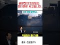 너무 안타까운 사고군요 ㅠㅠ 교통사고 한문철tv shorts