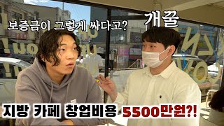 카페 창업 비용이 5500만원?! [춘천 카페투어 EP.02] - 레인코브, 포코라 커피