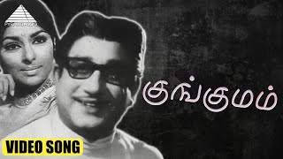 குங்குமம் HD Video Song | குங்குமம் | சிவாஜி கணேசன் | சாராத | மஹாதேவன்