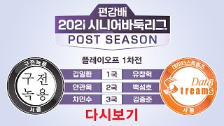 (구전녹용 vs 데이터스트림즈) 편강배 2021 시니어바둑리그 플옵 1차전 1-3국