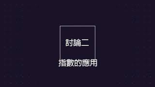 【林晟數學－高中】課程單元-（指數與對數函數）計算機的應用