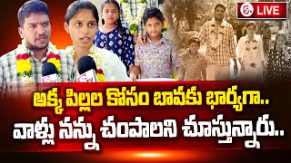 🔴LIVE : అక్క పిల్లల కోసం బావకు భార్యగా..! || Husband Wife Interview || Latest News Updates | SumanTV