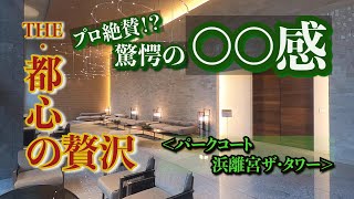 【リクエスト物件!!】好立地・好アクセス・ハイグレードな浜松町の新築！プロも絶賛した驚愕の○○感とは！？細部にわたるこだわりの内装も必見！！