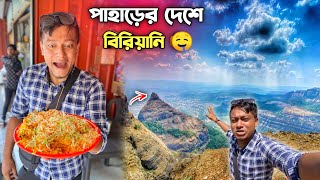 ভারতবর্ষের এক আশ্চর্যজনক জায়গা 🇮🇳 পাহাড়ে গিয়ে মাত্র ₹90 টাকায় বিরিয়ানি খেলাম😱