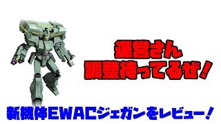 #41【ガンオンゆっくり実況】 連邦編 「新機体EWACジェガンが出たのでレビューしてみた！」