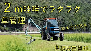 田んぼのあぜ道　トラクターで除草楽々　２ｍに拡幅（島根県吉賀町）