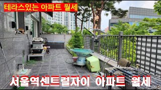 테라스있는 아파트  서울역센트럴자이 월세