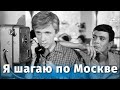 Я шагаю по Москве (Full HD, комедия, реж. Георгий Данелия, 1963 г.)