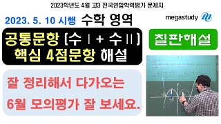 [2023년 4월 고3 학력평가 / 2023년 5월 10일 시행] 수학영역 공통과목 (수1, 수2) 주요핵심 4점 문항 친절해설 I 메가스터디 러셀 임믿음 T