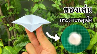 สอนวิธีพับกระดาษหมุนได้ ว้าว | How to make a rotating paper toys