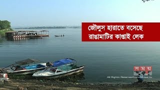 জৌলুস হারাতে বসেছে রাঙ্গামাটির কাপ্তাই লেক