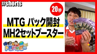 【MTG】モダホラ2 セットブースター 5パック開封【20秒】 #MTG #magicthegathering #令和の虎 #トモハッピー #Shorts