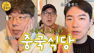 Vlog | 중국인의 소울푸드를 먹을 수 있는 곳 !  [잘생겼다 성구현!!!! ]