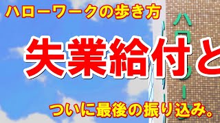 ハローワークの歩き方。失業手当、遂に最後の振り込みが終了してしまいました。