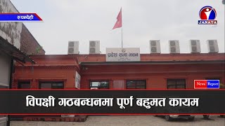 लुम्बिनी प्रदेशका मुख्यमन्त्री शंकर पोखरेललाई सरकार जोगाउन सकस || News Report