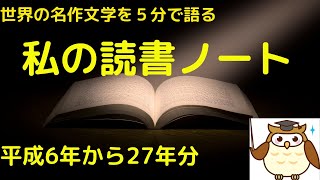 平成6年（1994）からの読書ノートを使って世界の名作文学を5分で語る