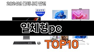 2025 가장 인기 있는 일체형pc 추천 BEST10