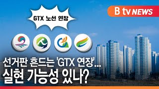 [경기]쏟아지는 GTX 연장 공약...과제 '첩첩산중'