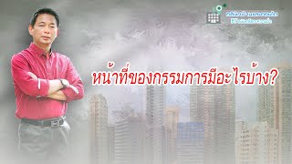 หน้าที่ของกรรมการมีอะไรบ้าง? :คลินิกบ้านและคอนโด 10 #คลินิกบ้านและคอนโด