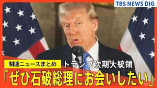 【トランプ次期大統領】「ぜひ石破総理にお会いしたい」日本側が望めば就任式の前にも会談に応じる考え／ソフトバンク・孫正義氏がトランプ氏と会談／安倍昭恵さんトランプ夫妻と面会【日米関係ニュースまとめ】