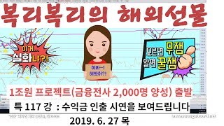 복리복리(福李復利)의 해외선물 특 117 강, 수익금 인출 시연을 보여 드립니다 (2019.6.27 목)