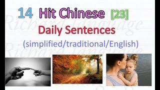 14 Hit Chinese Daily Expressions [23] | 繁简中英文日常用语 (注音拼音+音頻)