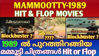 മമ്മൂട്ടി അഭിനയിച്ചു 1989 ൽ പുറത്തിറങ്ങിയ ചിത്രങ്ങൾ | Mammootty Hit and Flop Movies 1989