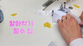 라운드형 안단 말아박기 노루발 사용 팁